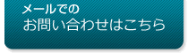 お問い合わせはこちら
